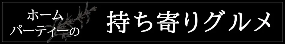 ホームパーティーの持ち寄りグルメ