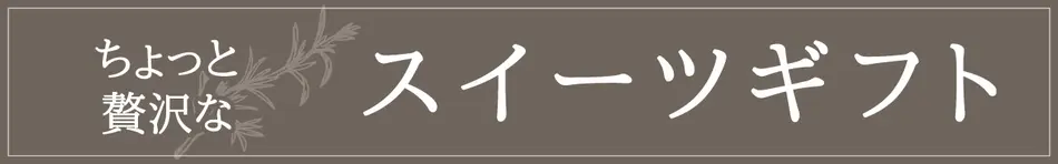 ちょっと贅沢な「スイーツギフト」