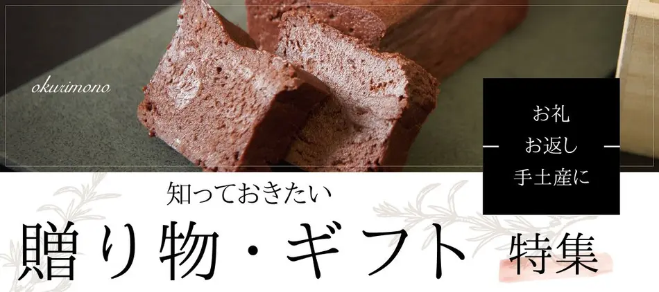 知っておきたい「贈り物・ギフト」特集