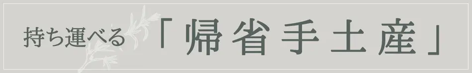 持ち運べる「帰省土産」
