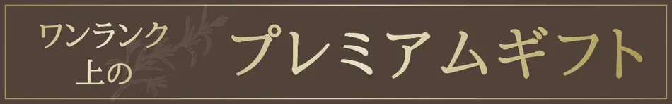 ワンランク上のプレミアムギフト
