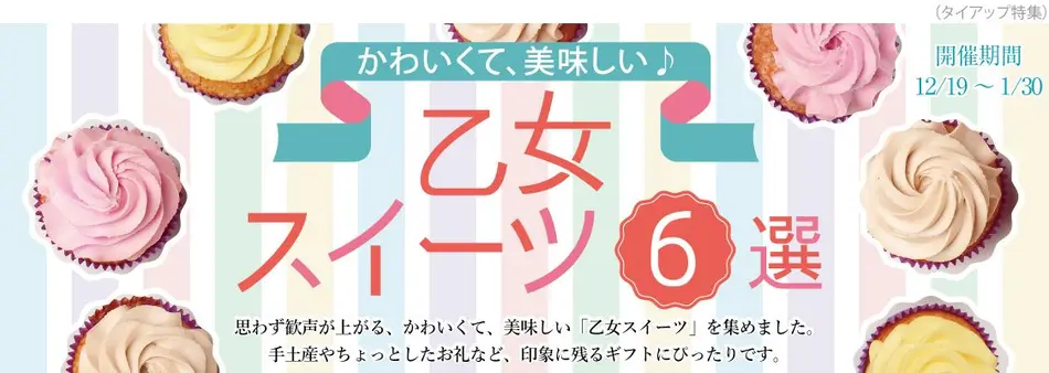 プレゼントに喜ばれる「乙女スイーツ」特集