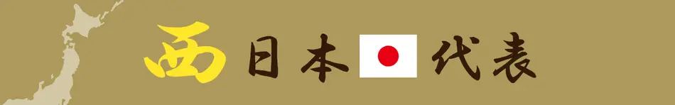 東西グルメ対決特集の西グルメ代表