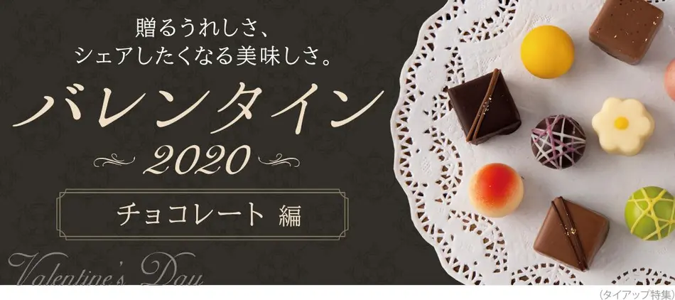 年最新 バレンタインチョコレート特集 人気 おすすめお取り寄せ 通販