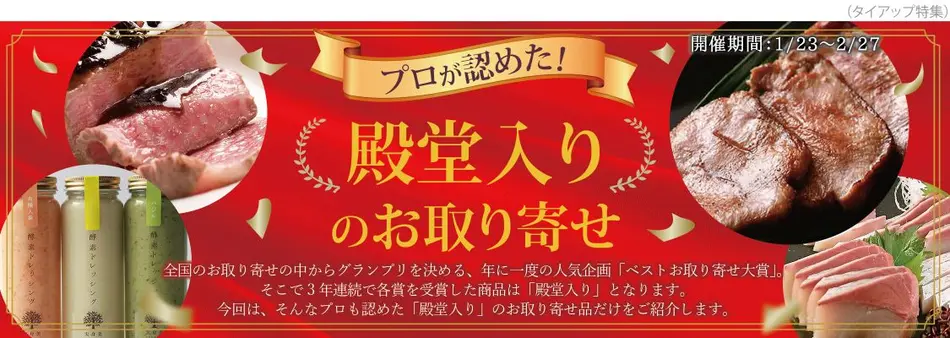 プロも認めた！殿堂入りの美味しいお取り寄せ特集
