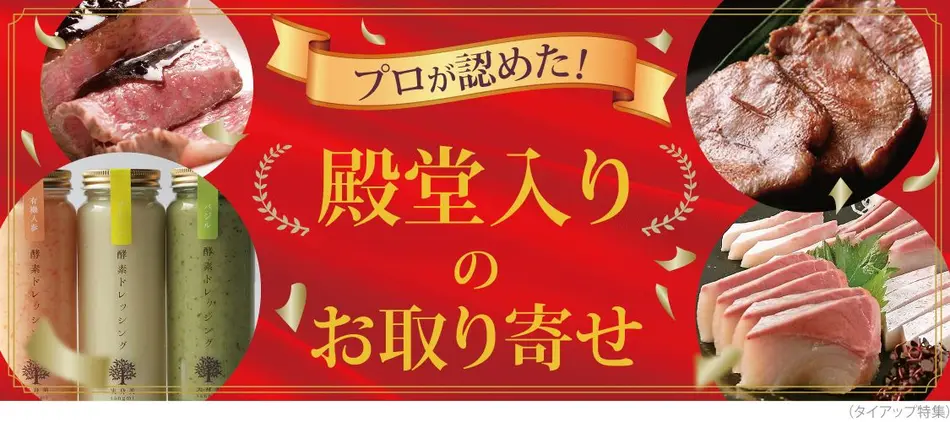 プロも認めた！殿堂入りの美味しいお取り寄せ特集