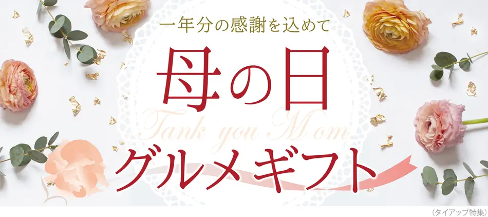 母の日プレゼント ギフト特集 人気の食べ物ギフトやお取り寄せグルメ