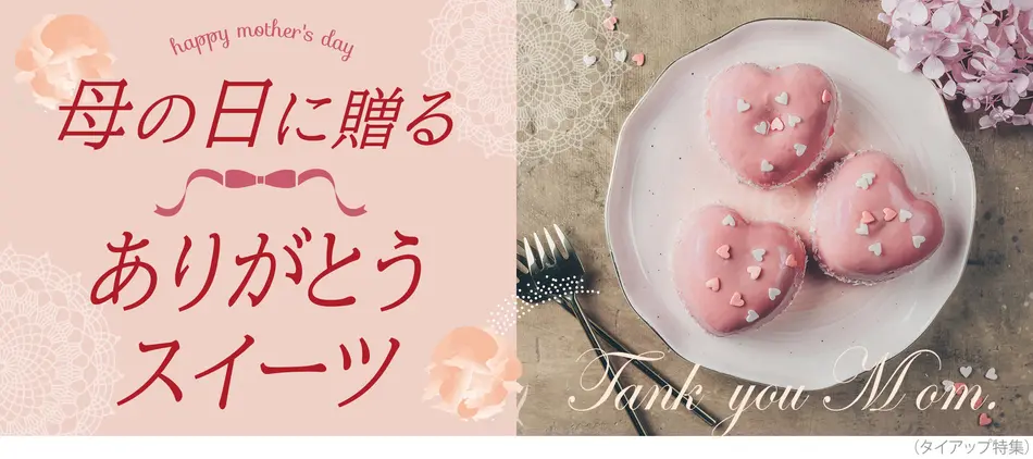 母の日のスイーツギフト プレゼント特集 おすすめの人気ケーキやお菓子 母の日のスイーツギフト プレゼント特集 おすすめの人気ケーキやお菓子