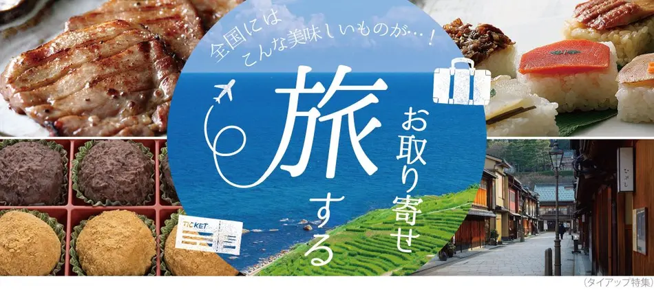 全国の絶品お取り寄せ 旅するお取り寄せ 特集 おとりよせネット 全国の絶品お取り寄せ 旅するお取り寄せ 特集 おとりよせネット