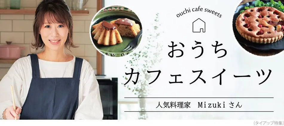 人気料理家mizukiさん カフェスイーツ 特集 おとりよせネット 人気料理家mizukiさん カフェスイーツ 特集 おとりよせネット