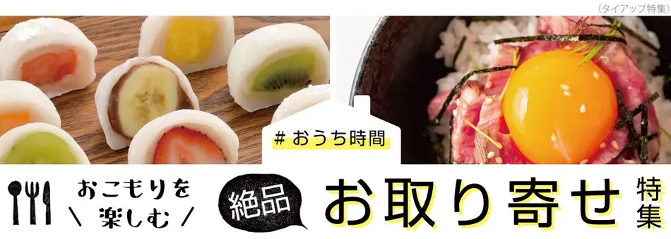 おうち時間をたのしむ！絶品「お取り寄せ」特集