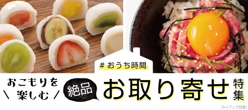 おうち時間を楽しむ！絶品お取り寄せグルメ＆スイーツ特集