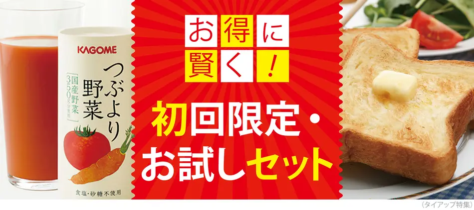 初回限定 お試しセット特集 お得に絶品お取り寄せを試せるチャンス