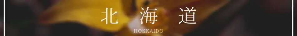 地域別　北海道グルメ＆スイーツ