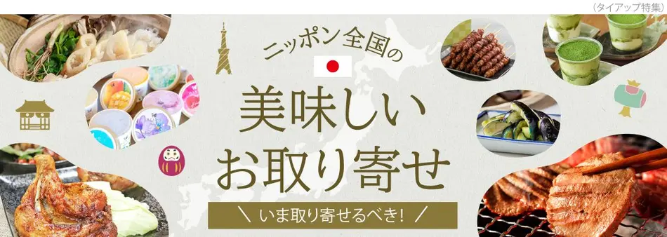 日本全国の美味しいお取り寄せグルメ特集