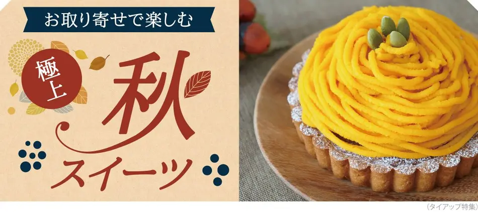 旬の秋スイーツ お取り寄せしたい いも 栗 りんご かぼちゃスイーツ