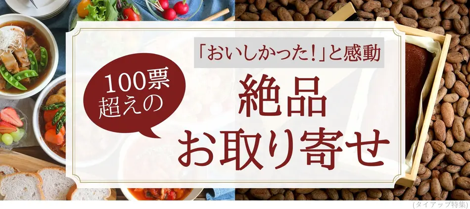 おいしかった 100票超えの絶品 みんなが感動した人気のお取り寄せ おいしかった 100票超えの絶品 みんなが感動した人気のお取り寄せ