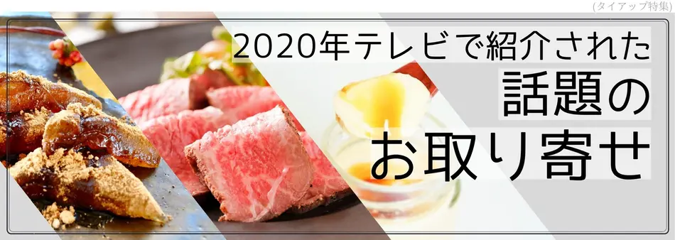 テレビで紹介された話題のお取り寄せグルメ＆スイーツ特集