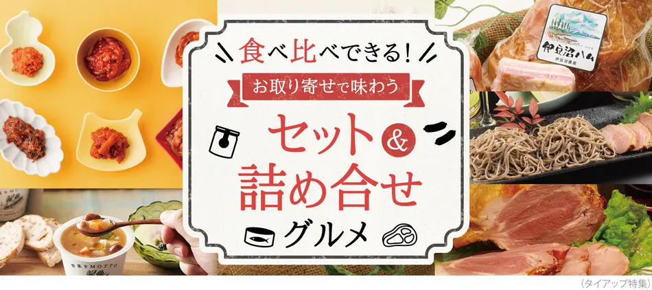 食べ比べできる セット 詰め合せお取り寄せグルメ特集