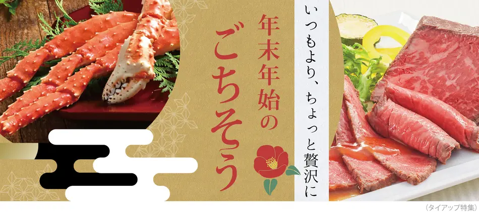 年末年始 お正月のごちそう料理特集 おせちや豪華な食べ物のお取り寄せ