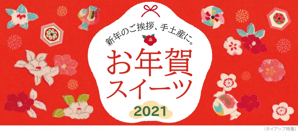 お年賀におすすめの人気お菓子 おしゃれプチギフトは新年の手土産にも お年賀におすすめの人気お菓子 おしゃれプチギフトは新年の手土産にも