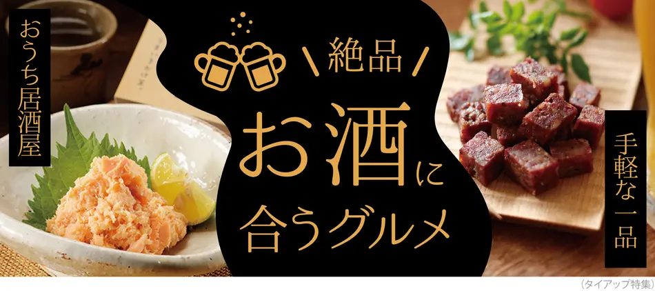 おうち居酒屋！お酒に合う絶品お取り寄せグルメ特集