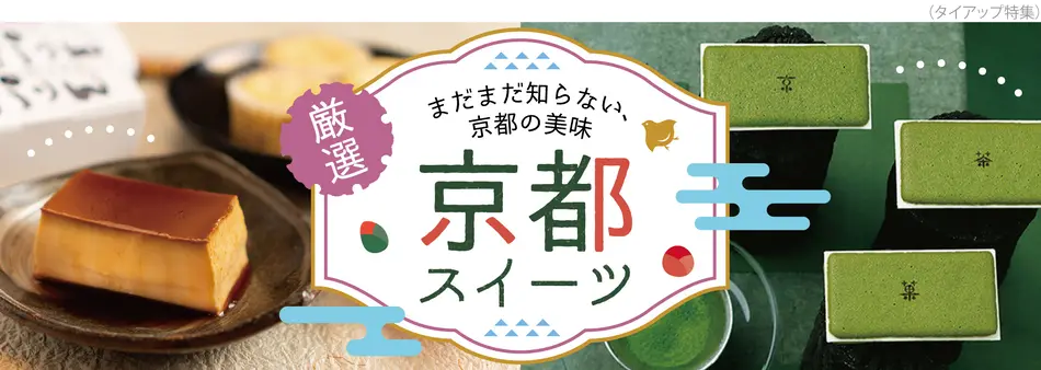 京都のおすすめお取り寄せスイーツ特集