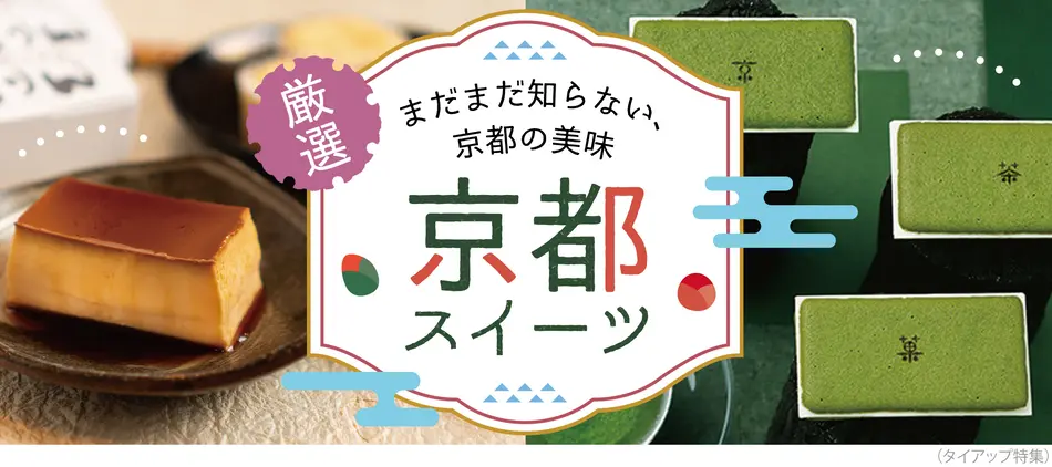 話題 人気の京都スイーツ特集 お土産にもおすすめのお店多数 話題 人気の京都スイーツ特集 お土産にもおすすめのお店多数