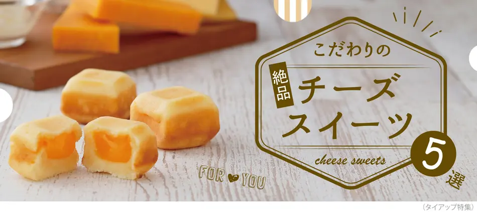 絶品 お取り寄せチーズスイーツ特集 手土産やギフトにもおすすめ