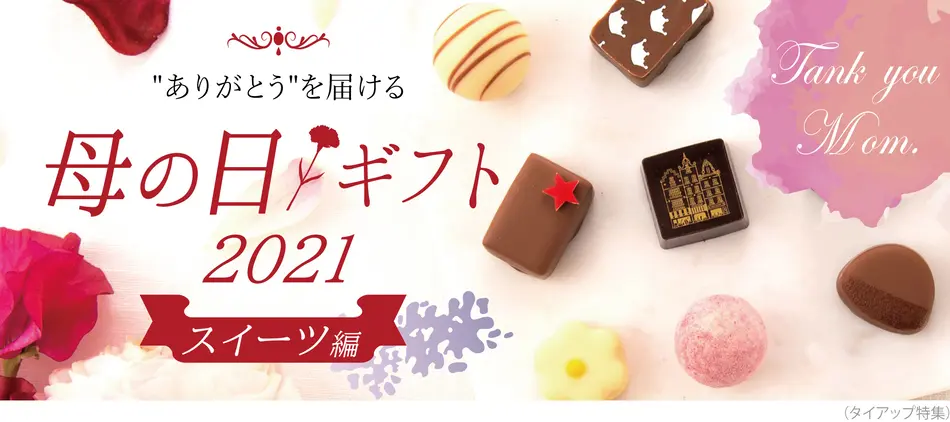 母の日プレゼント ギフト特集21 人気の通販グルメ 食べ物ギフトのお取り寄せ