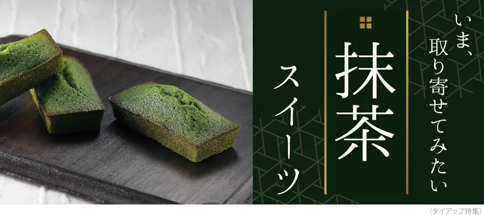 抹茶スイーツの人気お取り寄せ7選 ギフトやプレゼントにおすすめ 抹茶スイーツの人気お取り寄せ7選 ギフトやプレゼントにおすすめ