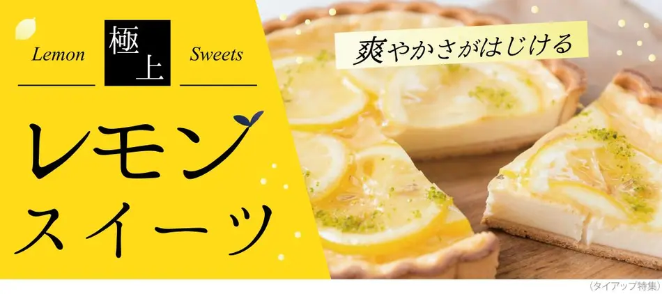レモンスイーツのお取り寄せ5選 通販で買える専門店の味 おとりよせネット レモンスイーツのお取り寄せ5選 通販で買える専門店の味 おとりよせネット