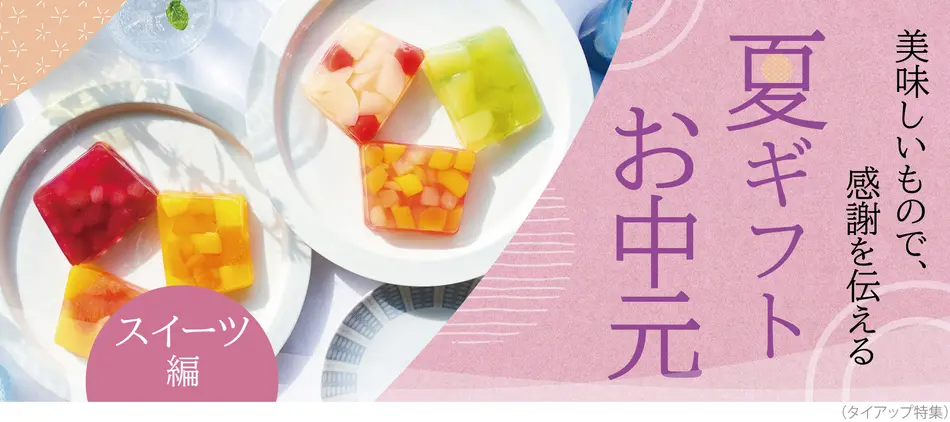 お中元 夏ギフトのお菓子特集21 人気のゼリーやおすすめスイーツギフト お中元 夏ギフトのお菓子特集21 人気のゼリーやおすすめスイーツギフト