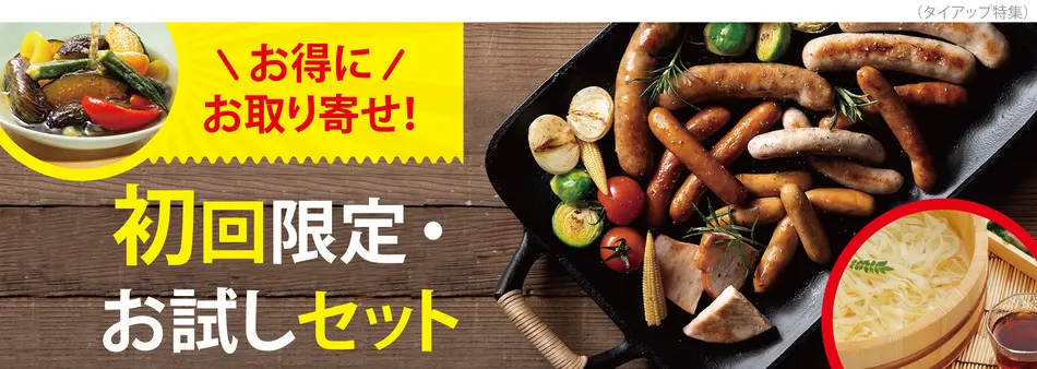 初回限定・お試しでお取り寄せできるお買い得な通販特集