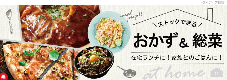 手軽で簡単なお取り寄せできる総菜＆おかず特集
