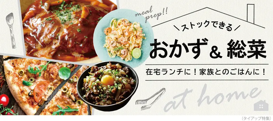 手軽で簡単なお取り寄せできる総菜＆おかず特集