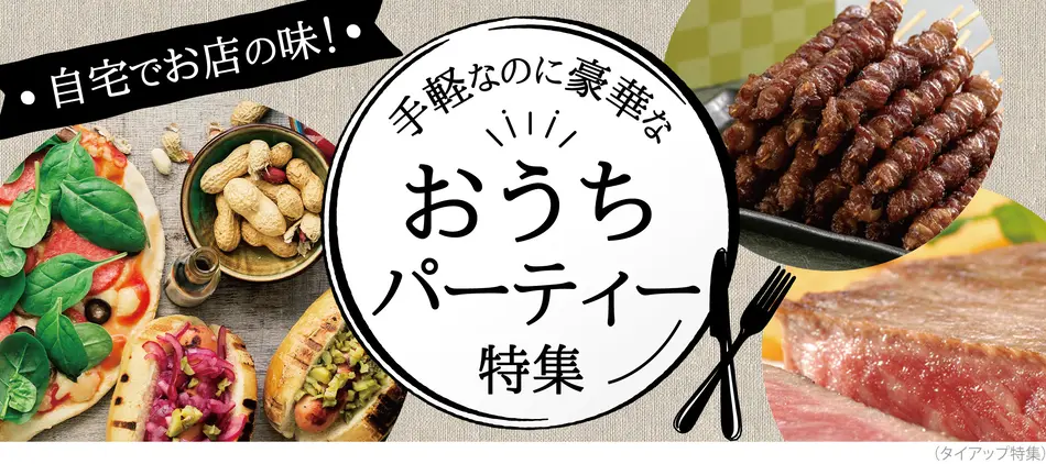 盛り上がる お取り寄せグルメパーティーにおすすめの人気グルメ8選