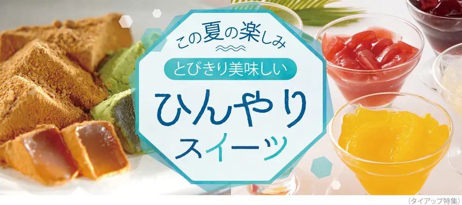 この夏注目 アイス ゼリーのお取り寄せスイーツ特集 おとりよせネット