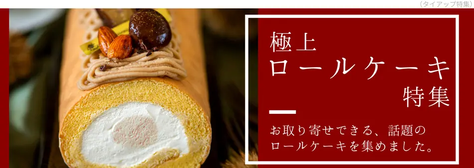 通販で注文できる人気のロールケーキ特集