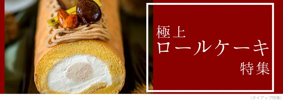 人気のロールケーキ特集 通販で買える有名店の美味しいおすすめ品 人気のロールケーキ特集 通販で買える有名店の美味しいおすすめ品