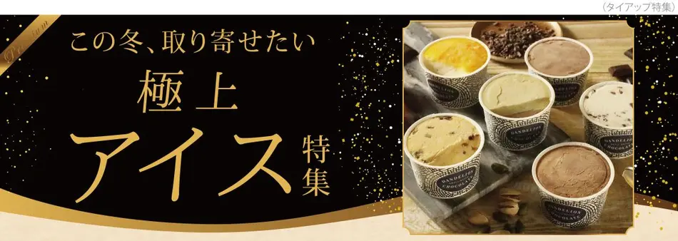 冬の極上お取り寄せアイスクリーム特集