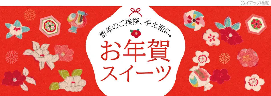 お年賀におすすめの人気お菓子特集2022