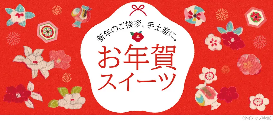 お年賀におすすめの人気お菓子22 おしゃれプチギフトは新年の手土産にも