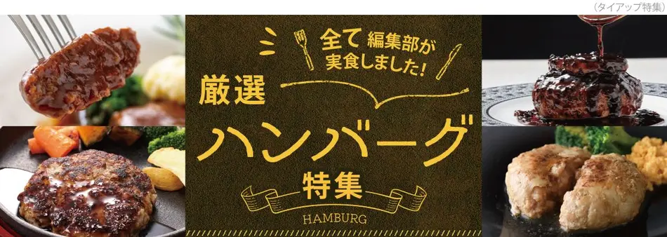 おとりよせネット編集部が実食 人気のお取り寄せハンバーグ特集