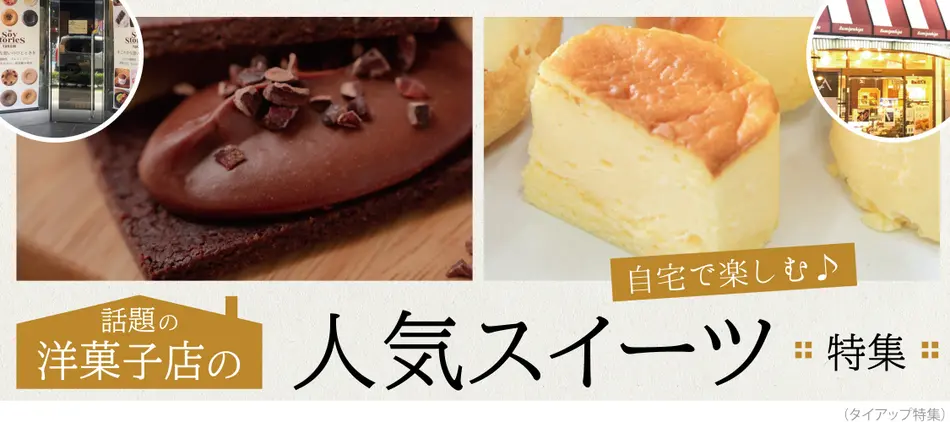 話題の洋菓子店の人気スイーツ特集 22年最新 話題の洋菓子店の人気スイーツ特集 22年最新