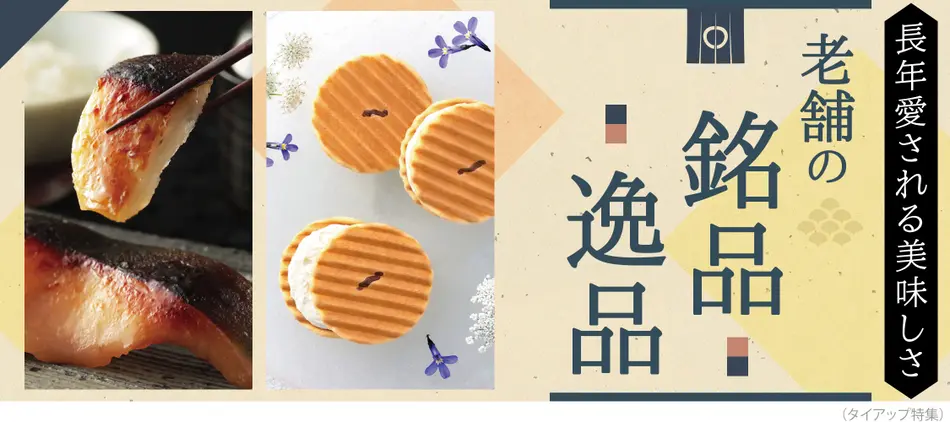 老舗の銘品、逸品