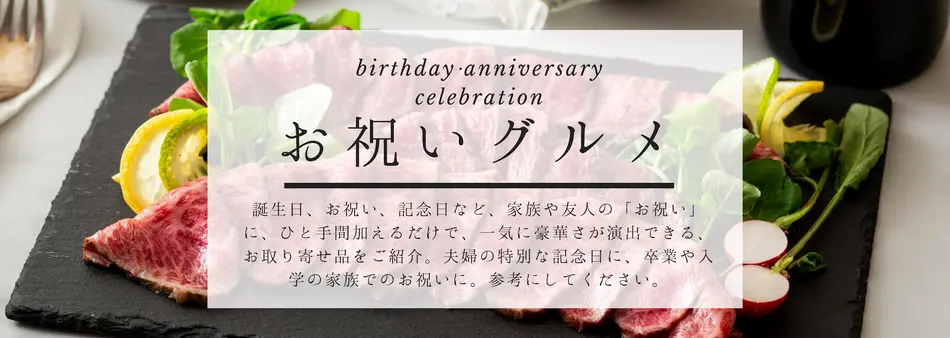 お祝いにぴったり。ごちそうグルメ特集