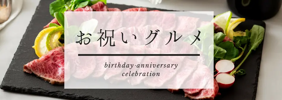 自宅のお祝いで楽しむ、お取り寄せグルメ特集