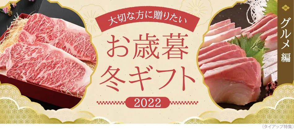 お歳暮,ギフト,通販,お取り寄せ,贈り物,冬ギフト,グルメ,2022年