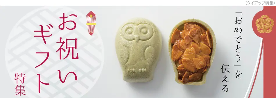 誕生日や結婚祝い・退職・内祝いのプレゼントに！大切な人に贈る、お祝いギフト特集